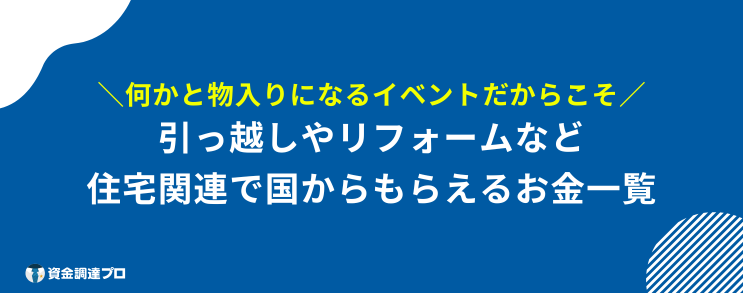 国からもらえるお金 引っ越し リフォーム