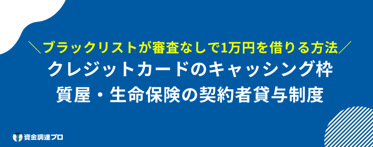 1万 借りる 審査なし ブラックリスト 方法