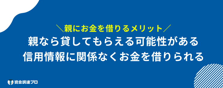 親にお金を借りる メリット