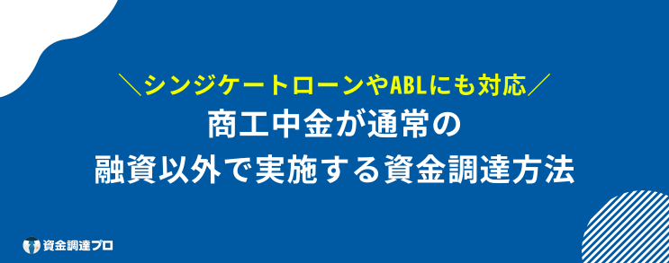 商工中金 やばい 資金調達