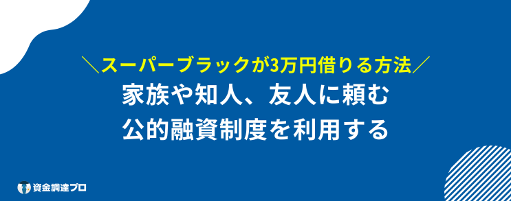 3万円借りたい　審査なし　スーパーブラック　借りる方法