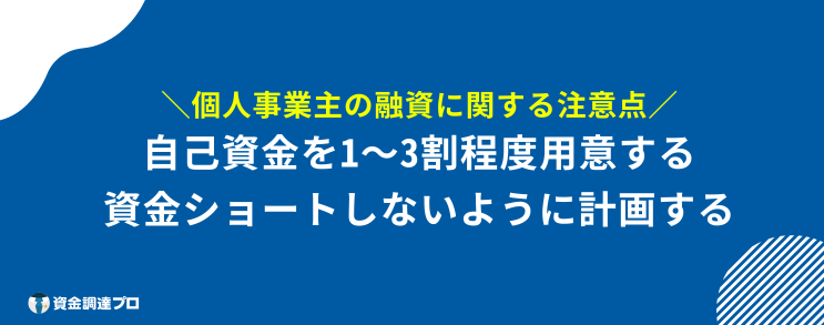 個人事業主 融資 通りやすい 注意点