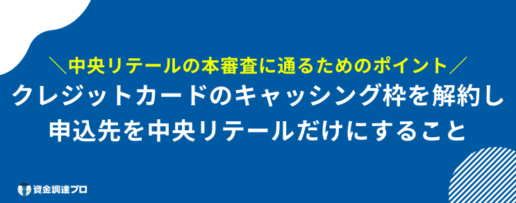 中央リテール 口コミ 本審査を可決するためのポイント