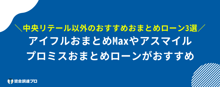 中央リテール 口コミ 向いてない人のおすすめのおまとめローン