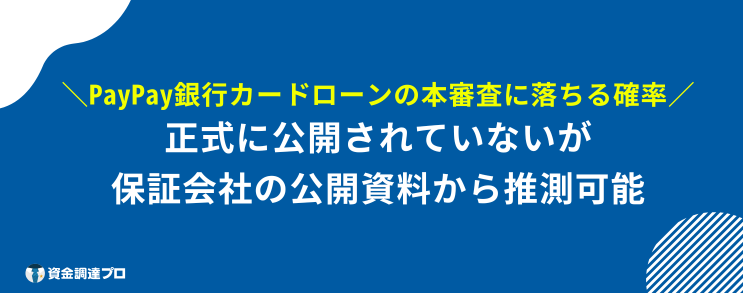 paypay 銀行カードローン 本審査 落ちる 確率 予測可能