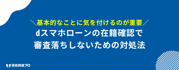 dスマホローン 在籍確認 対処法