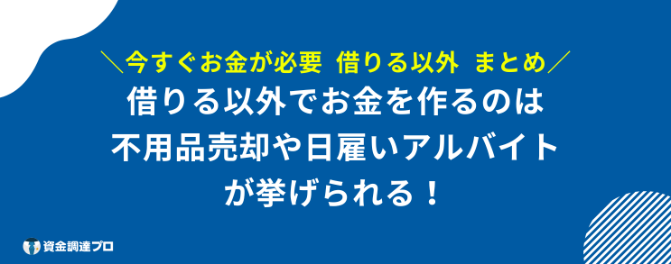 今すぐお金が必要 借りる以外 まとめ