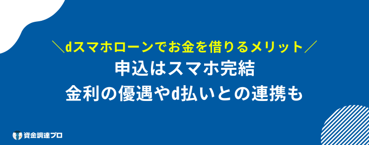 dスマホローン 審査 ブラックリスト メリット