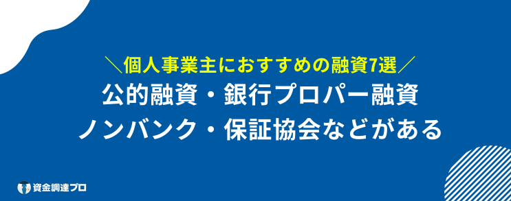 個人事業主 融資 通りやすい おすすめ 融資