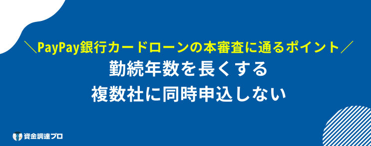 paypay 銀行カードローン 本審査 落ちる 確率 ポイント