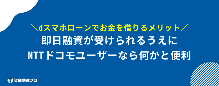 dスマホローン 在籍確認 メリット