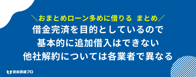 おまとめローン 多めに借りる まとめ