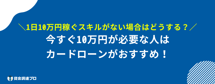 今すぐ10万稼ぐ方法　カードローン