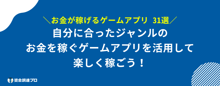 お金を稼ぐゲームアプリ 安全 無料