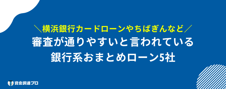 おまとめローン 多めに借りる 審査が通りやすい銀行系