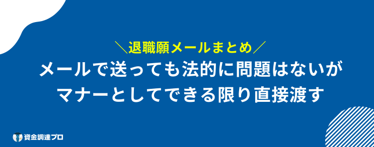 退職願 メール まとめ