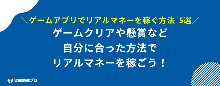 リアルマネーが稼げるゲーム 稼ぐ方法