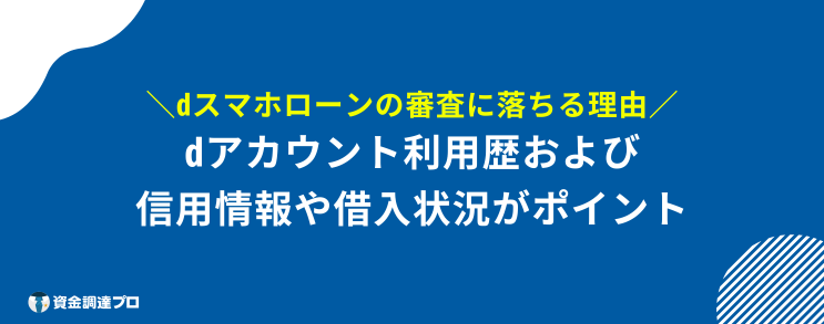 dスマホローン 審査 ブラックリスト 理由