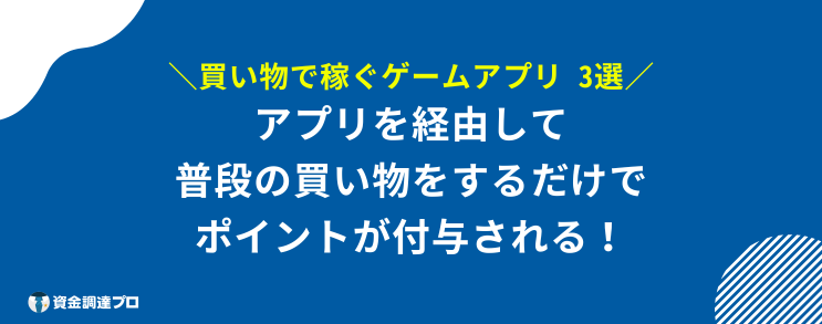 お金を稼ぐゲームアプリ 安全 買い物