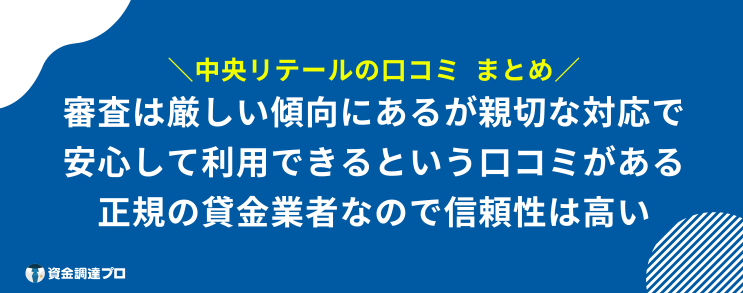 中央リテール 口コミ まとめ