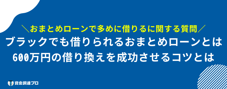 おまとめローン 多めに借りる よくある質問