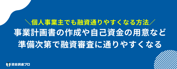 個人事業主 融資 通りやすい 準備