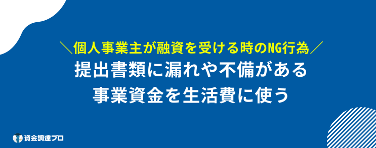 個人事業主 融資 通りやすい NG