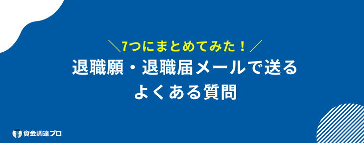 退職願 メール 質問