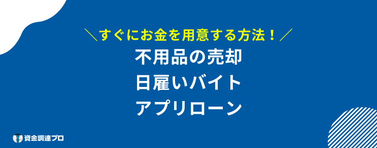 即金 今日中 用意