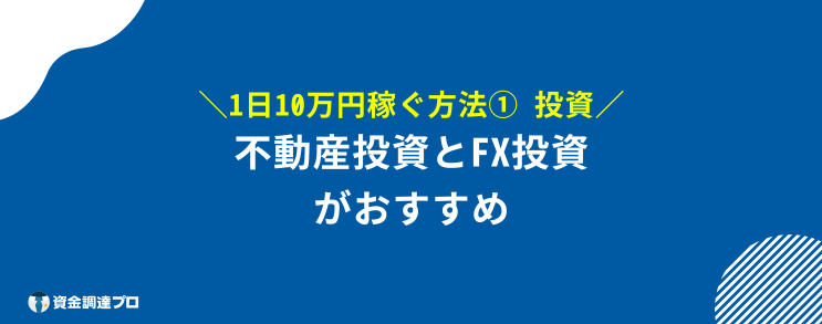 今すぐ10万稼ぐ方法　投資