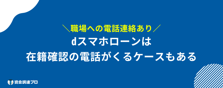 dスマホローン 在籍確認 電話