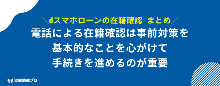 dスマホローン 在籍確認 まとめ