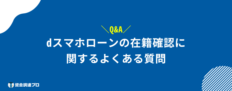 dスマホローン 在籍確認 よくある質問