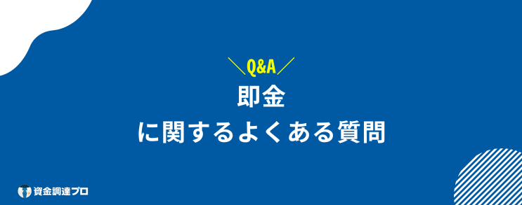 即金 よくある質問