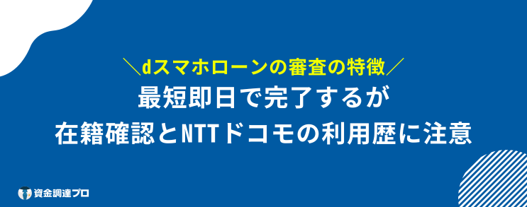 dスマホローン 審査 ブラックリスト 特徴