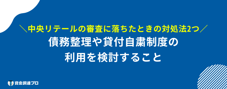 中央リテール 口コミ 審査に落ちた時の対処法