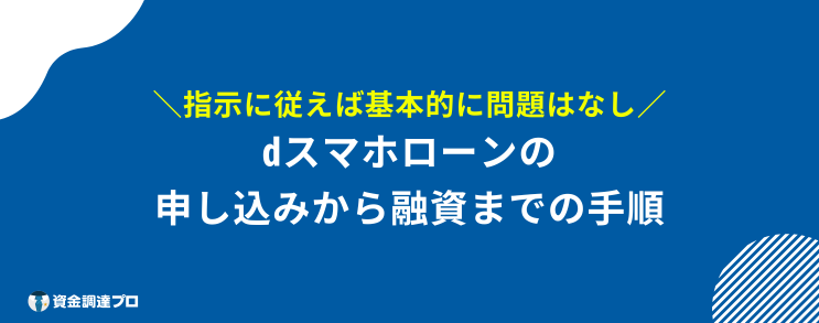 dスマホローン 在籍確認 手順