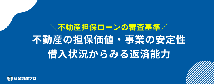 不動産担保ローン 通らない 審査基準