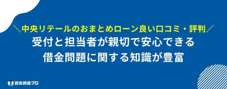 中央リテール 口コミ おまとめローン 良い口コミ 評判