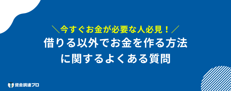 今すぐお金が必要 借りる以外 Q&A