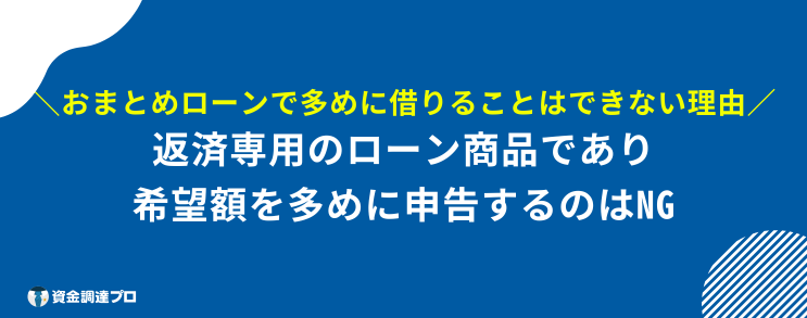 おまとめローンで多めに借りることは基本的にできない