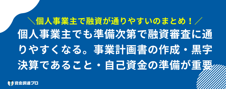 個人事業主 融資 通りやすい まとめ