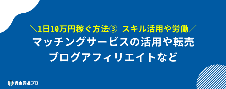 今すぐ10万稼ぐ方法　スキル活用や労働