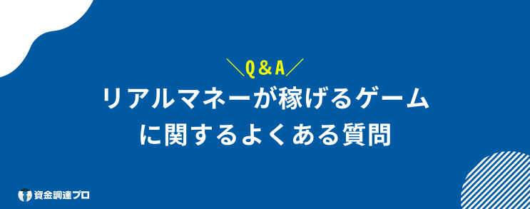 リアルマネーが稼げるゲーム よくある質問