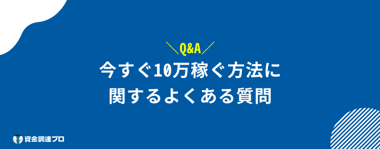 今すぐ10万稼ぐ方法 よくある質問