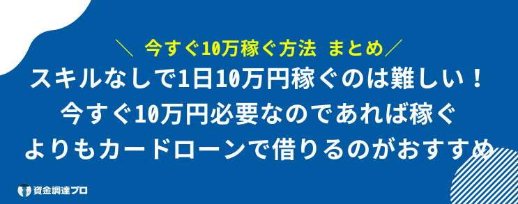 今すぐ10万稼ぐ方法 まとめ