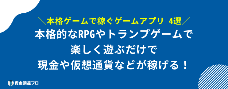 お金を稼ぐゲームアプリ 安全 本格ゲーム