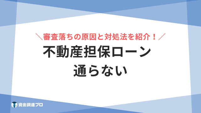 不動産担保ローン 通らない アイキャッチ