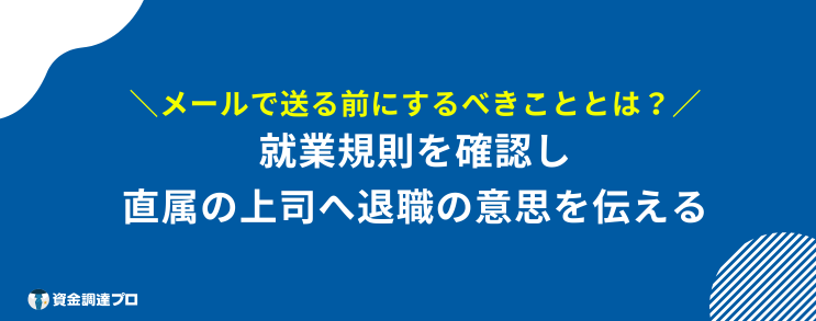 退職願 メール 送る前