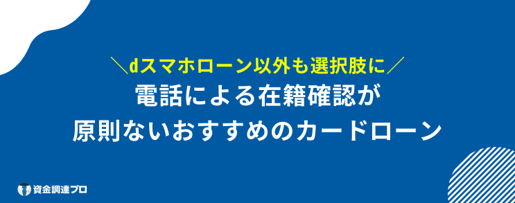 dスマホローン 在籍確認 おすすめ